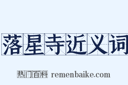 落星寺近义词是什么意思的图片